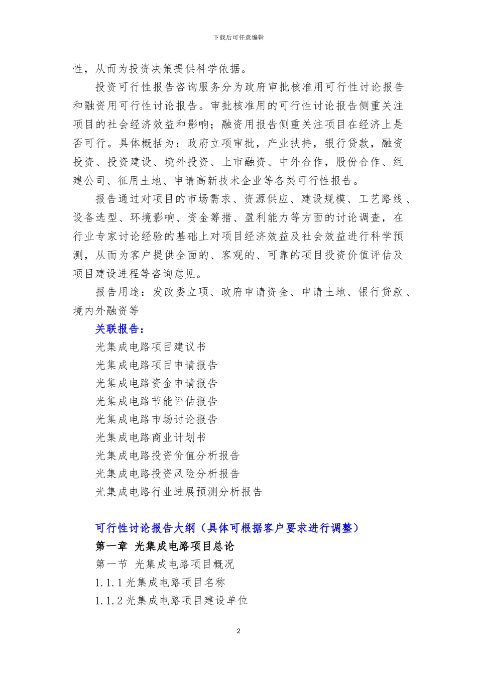 新兴产业重大工程-光集成电路项目可行性研究报告_第3页