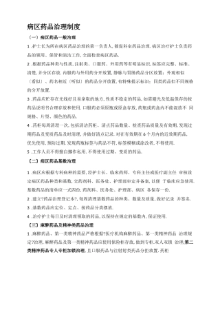 病区药品管理制度