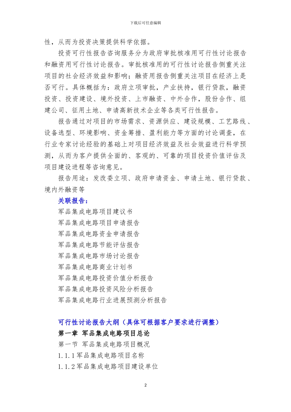 新兴产业重大工程-军品集成电路项目可行性研究报告_第3页