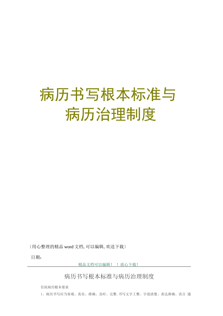 病历书写基本规范与病历管理制度_第1页