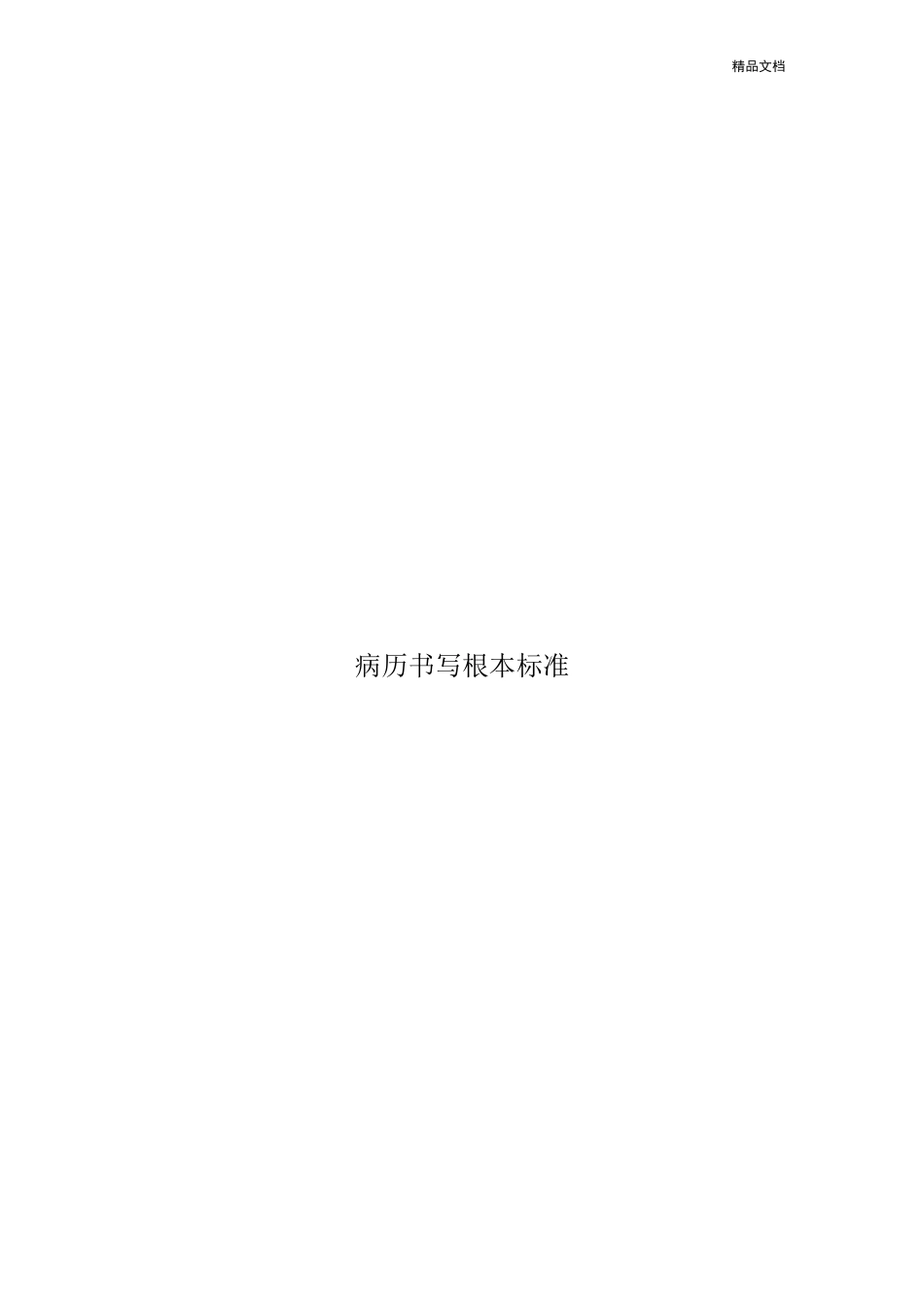 病历书写基本规范模版_第1页
