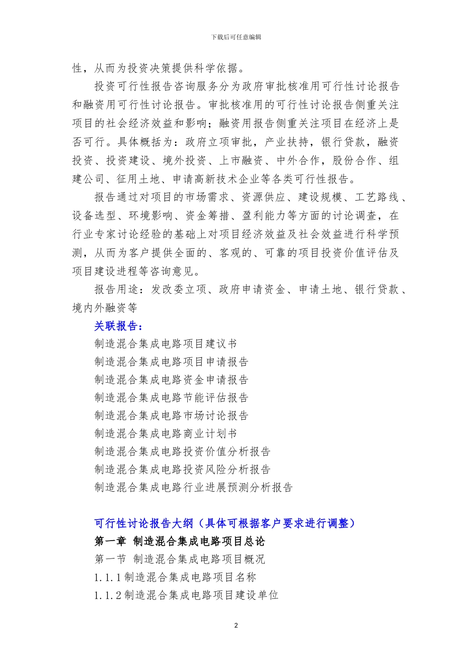 新兴产业重大工程-制造混合集成电路项目可行性研究报告_第3页