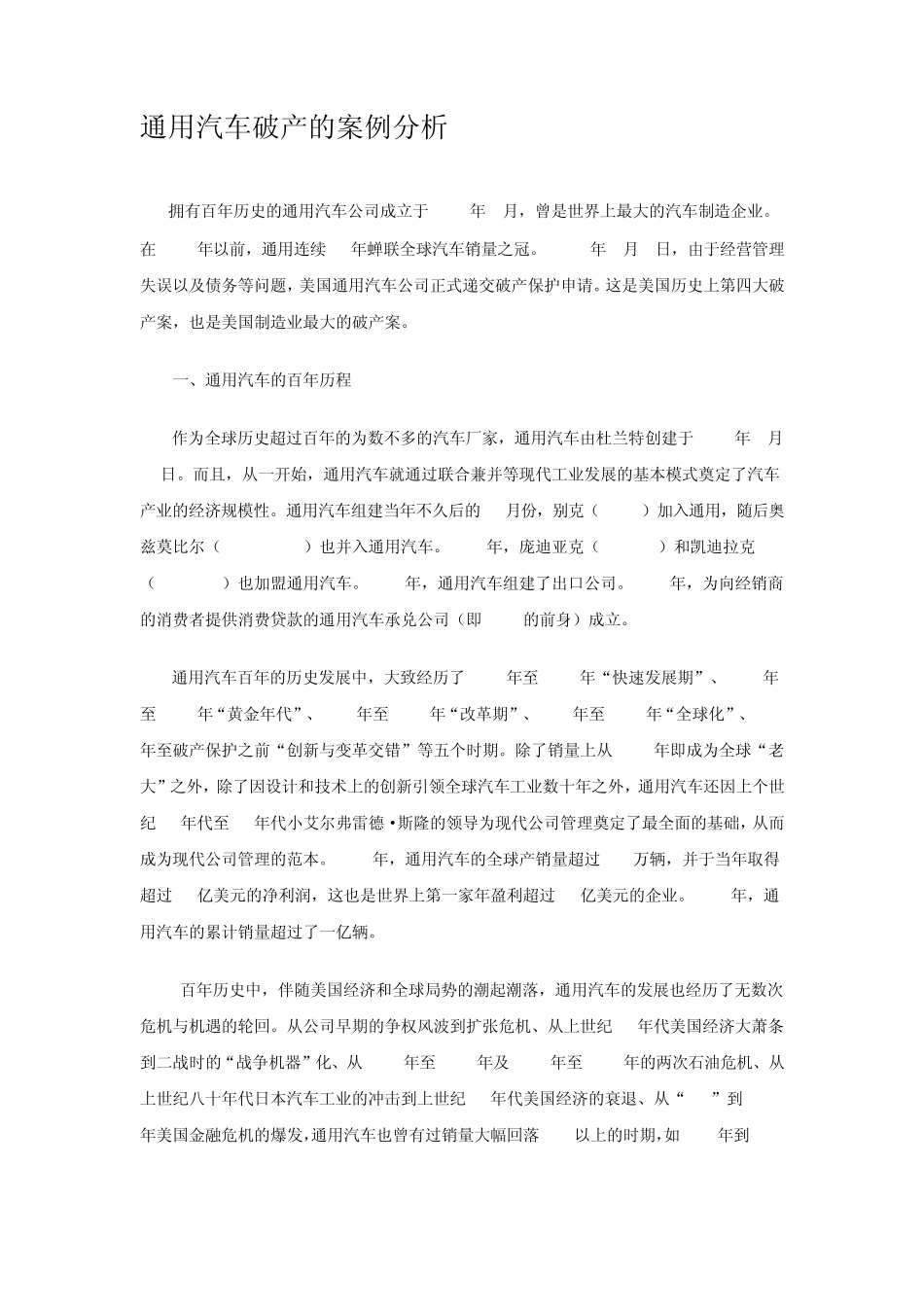 通用汽车破产的案例分析_第1页