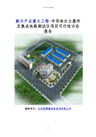 新兴产业重大工程-半导体分立器件及集成电路测试仪项目可行性研究报告