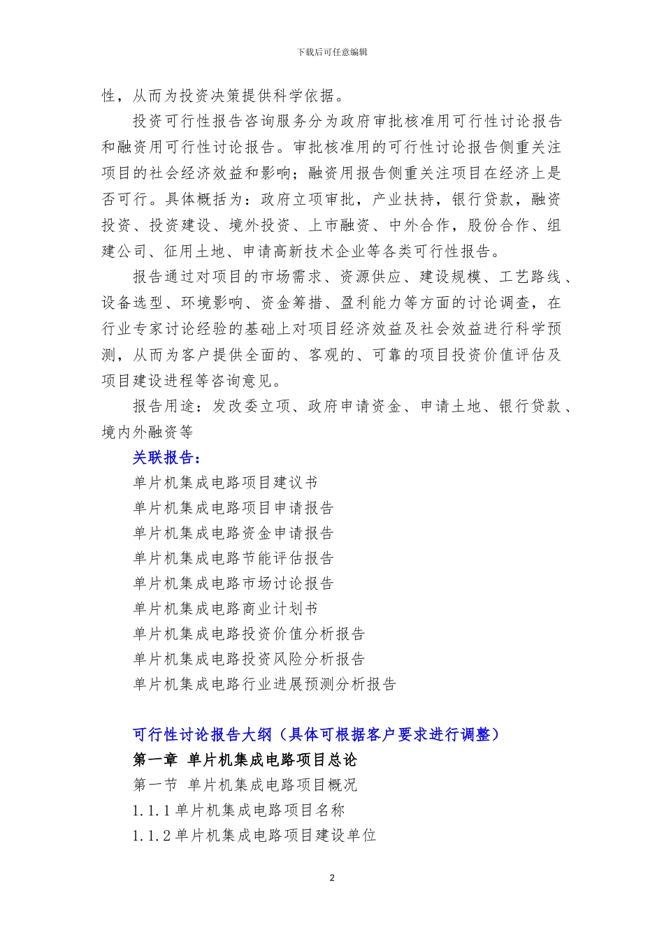 新兴产业重大工程-单片机集成电路项目可行性研究报告_第3页