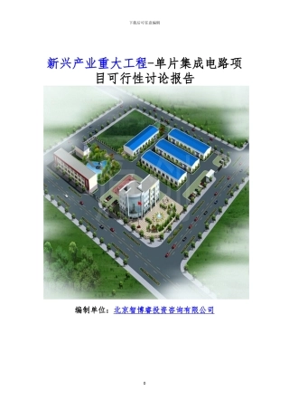 新兴产业重大工程-单片集成电路项目可行性研究报告