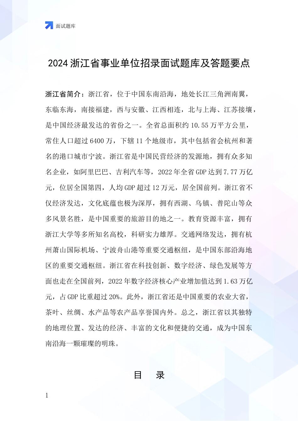 2024浙江省事业单位招录面试题库及答题要点_第1页