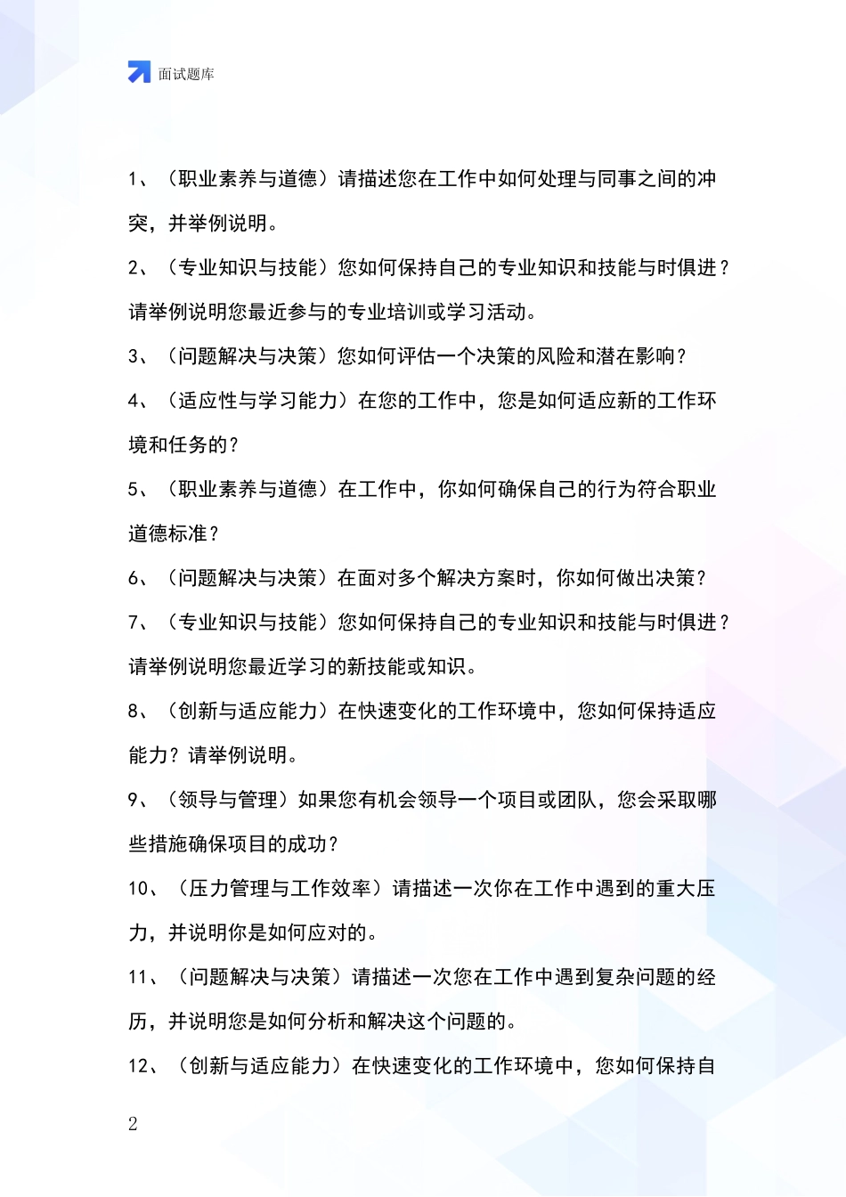 2024浙江省事业单位招录面试题库及答题要点_第2页