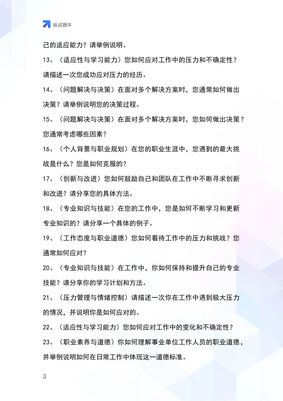 2024浙江省事业单位招录面试题库及答题要点_第3页