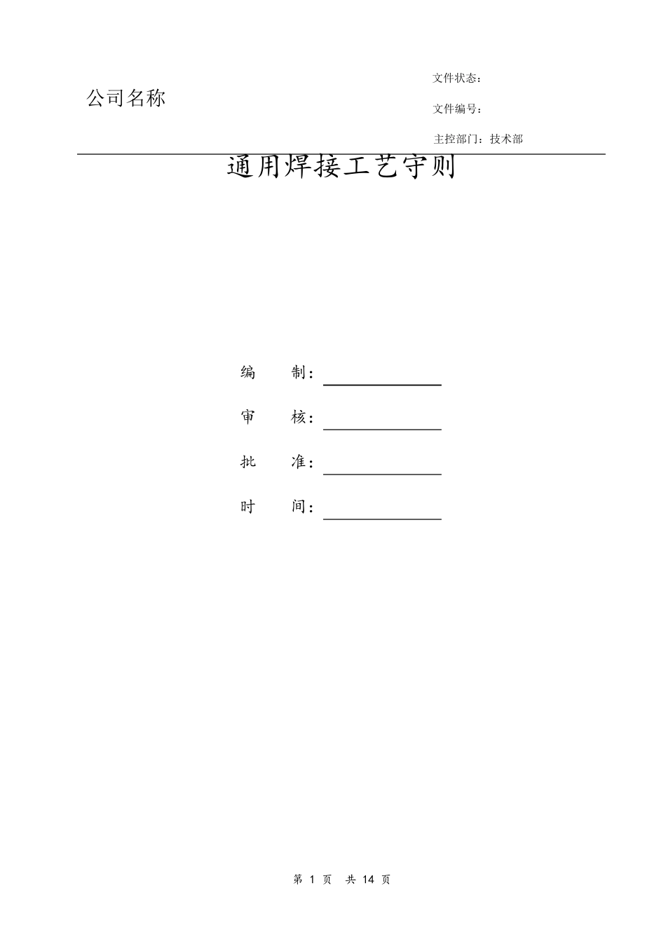 通用焊接工艺操作流程_第1页