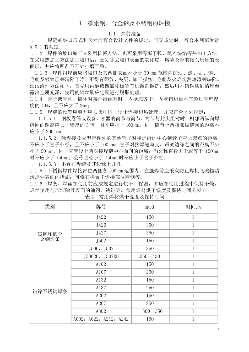 通用焊接工艺规程(已修整)_第2页