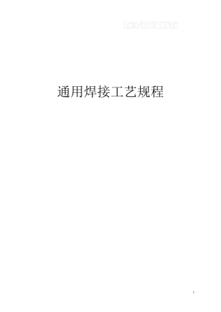 通用焊接工艺规程(已修整)