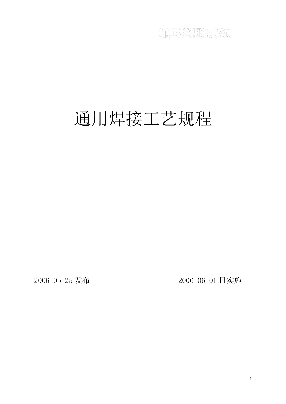 通用焊接工艺规程.._第1页