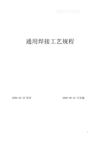 通用焊接工艺规程..