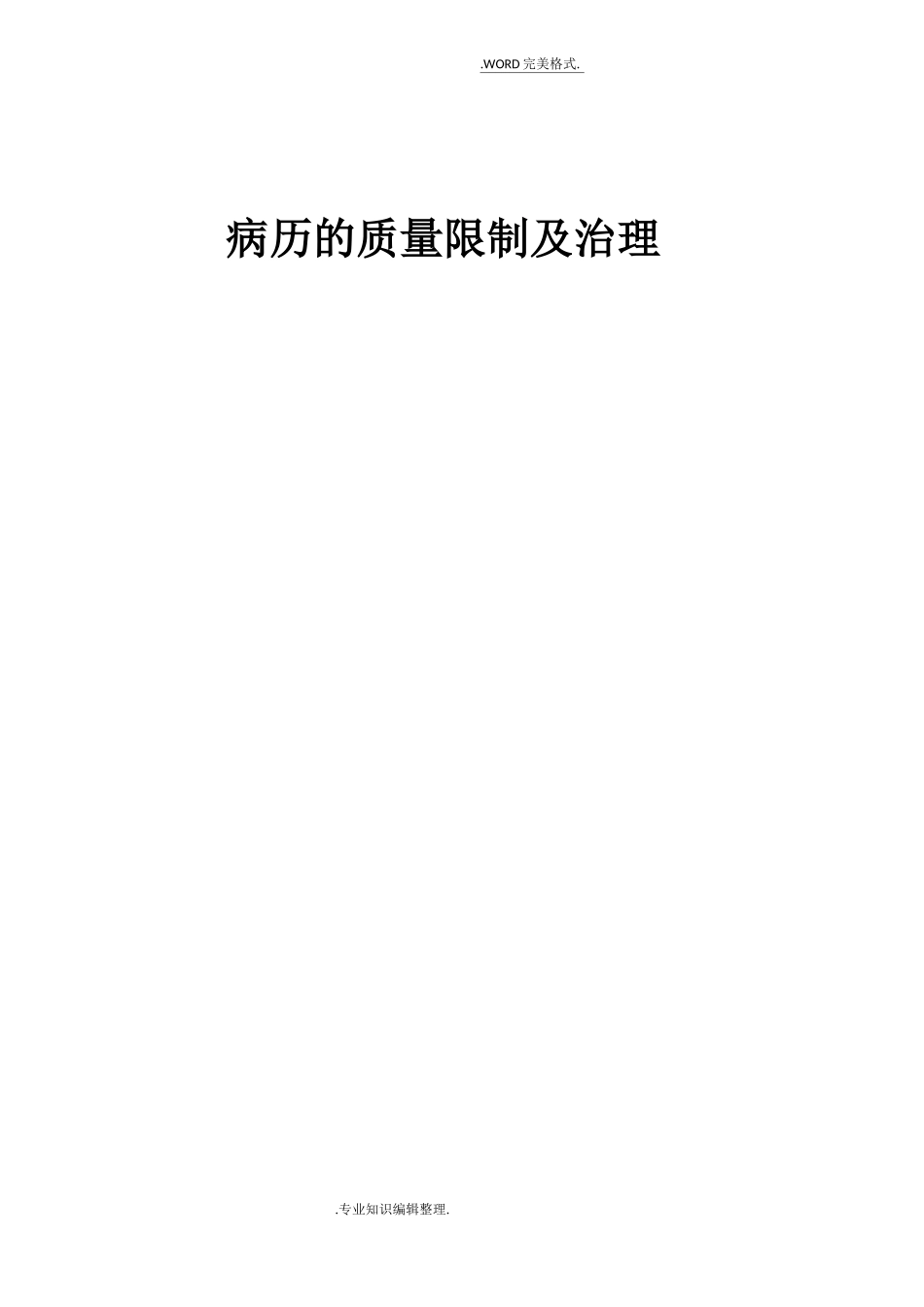 病历的质量控制及管理_第1页