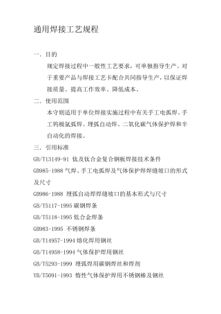 通用焊接工艺规程