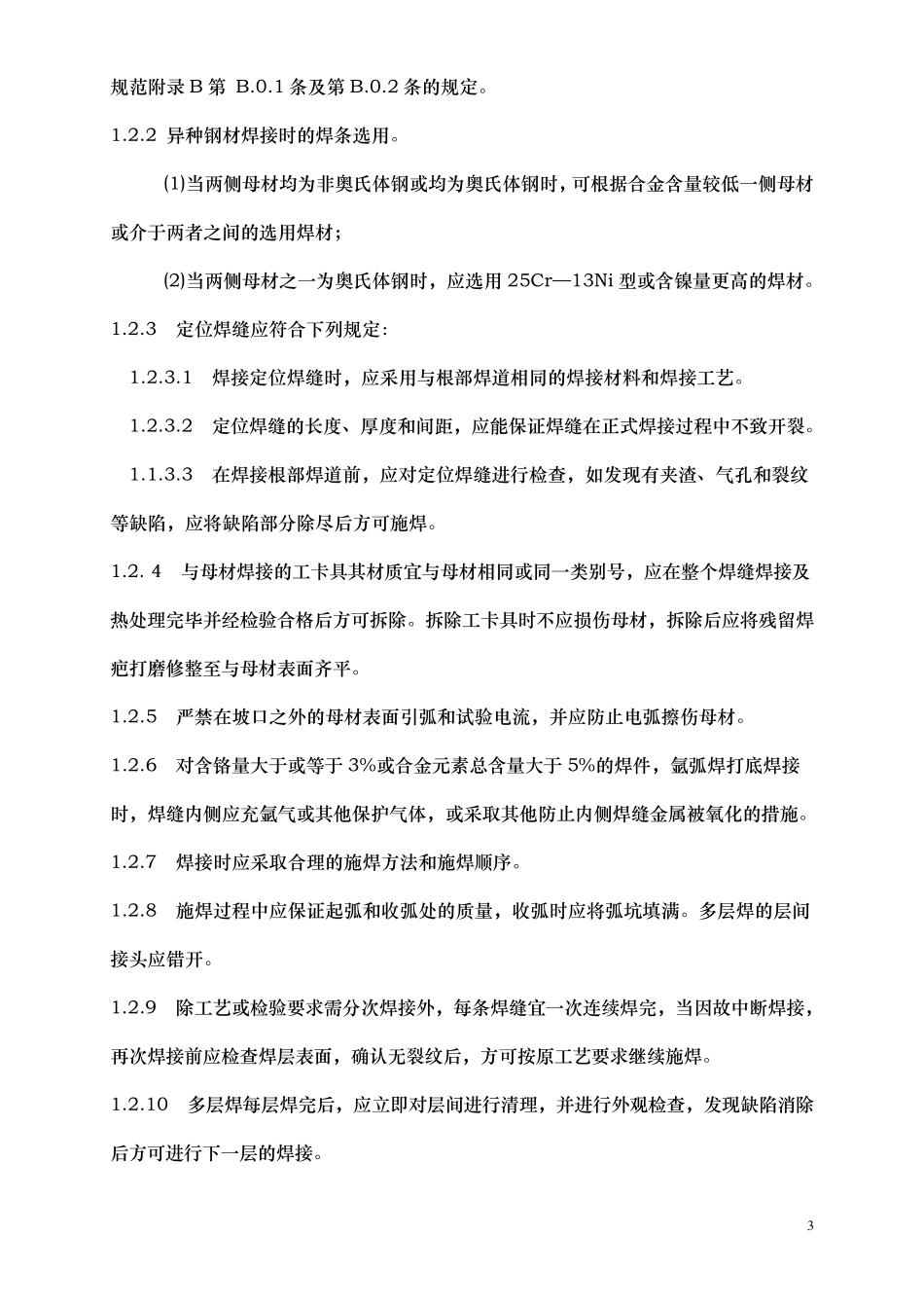 通用焊接工艺规范_第3页