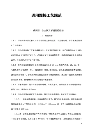 通用焊接工艺规范