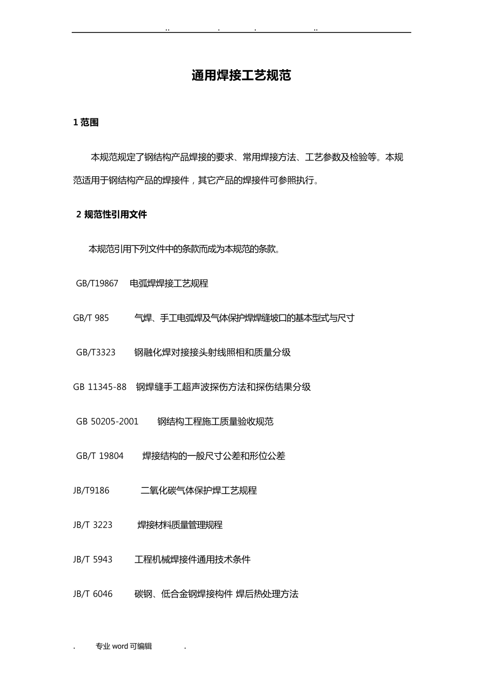 通用焊接工艺规范标准_第1页