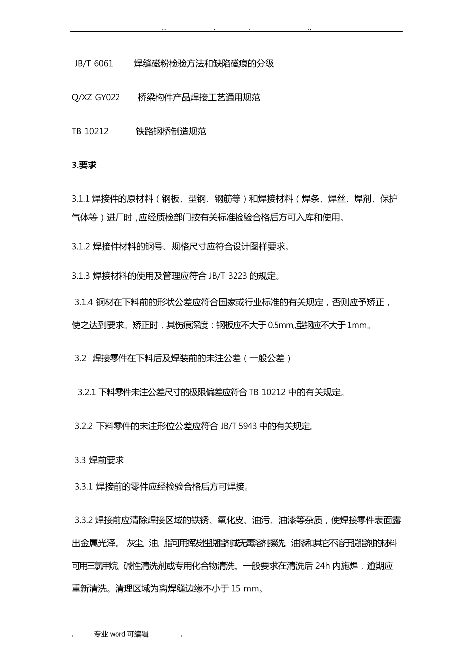 通用焊接工艺规范标准_第2页