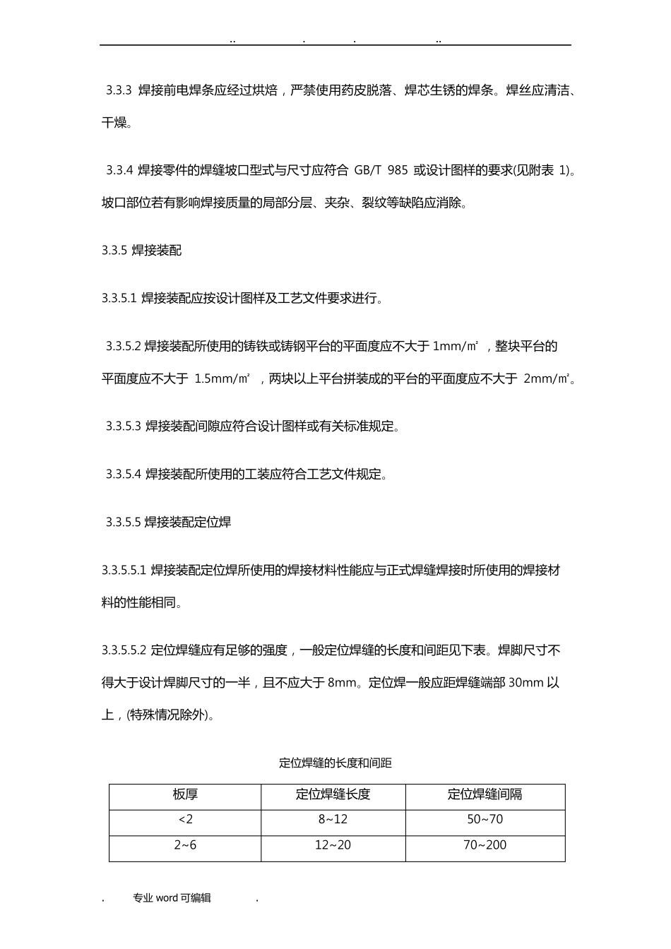 通用焊接工艺规范标准_第3页