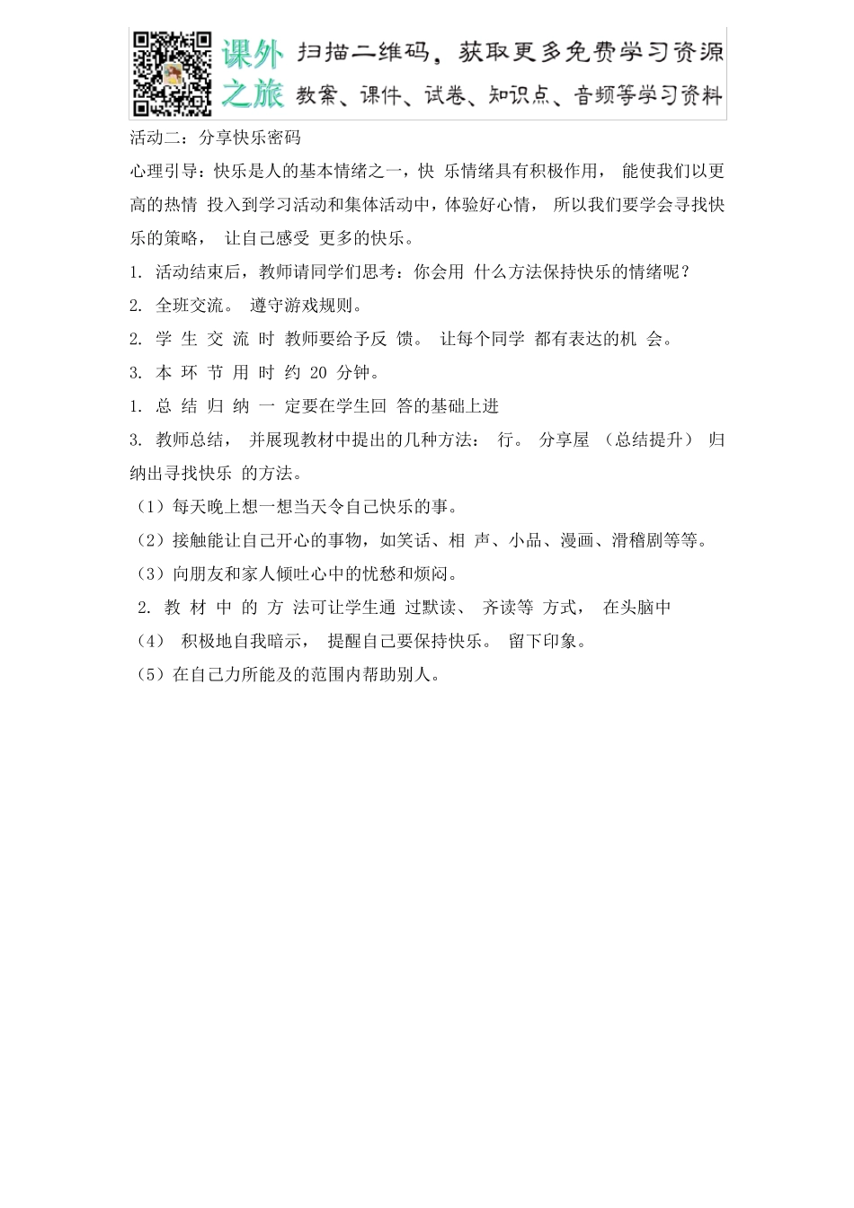 通用版四年级下册心理健康教育教案()_第2页