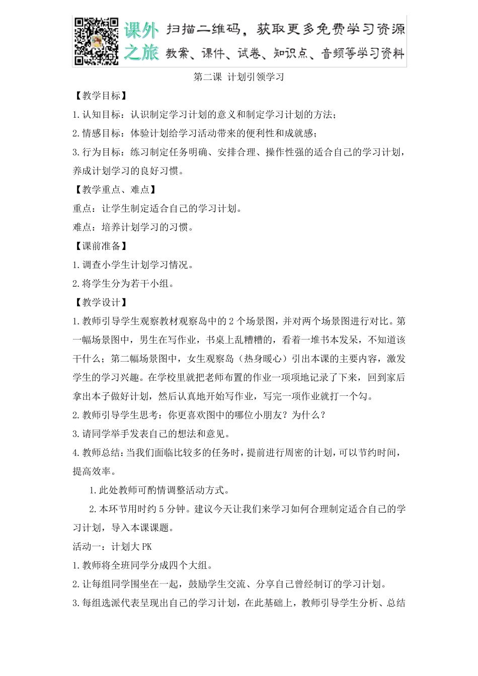 通用版四年级下册心理健康教育教案()_第3页