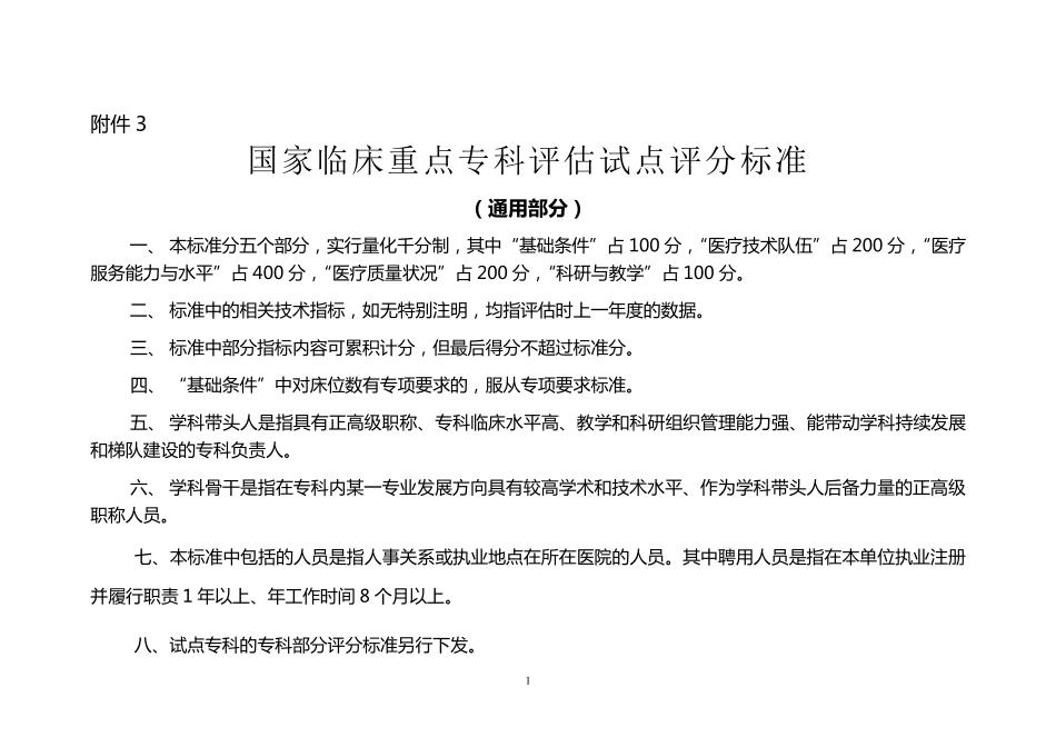 通用版国家临床重点专科评估试点评分标准_第1页