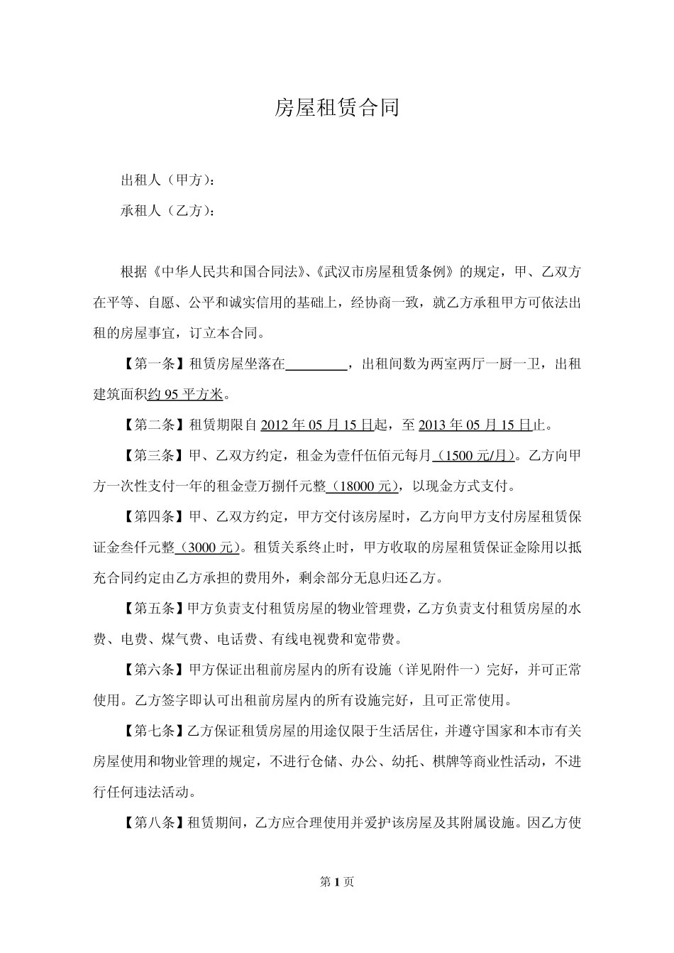 通用版租房合同(样本)_第1页