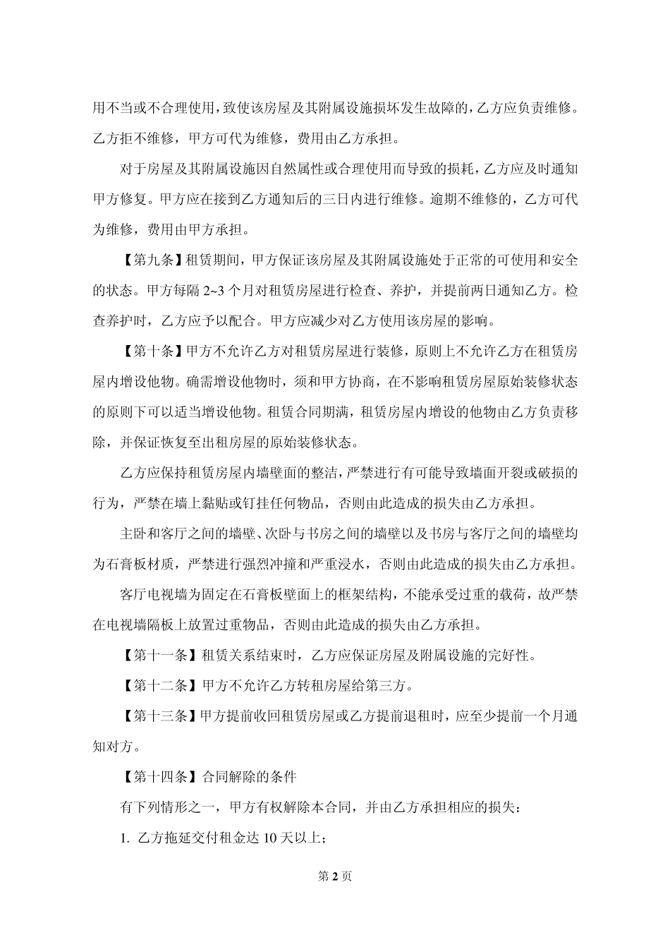 通用版租房合同(样本)_第2页