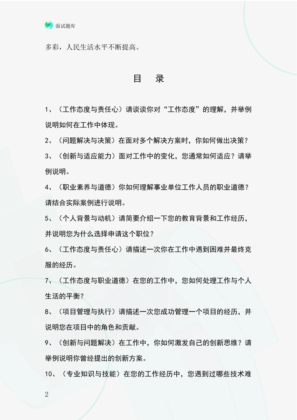 2024浙江省天台县事业单位考试面试题库及答题要点_第2页