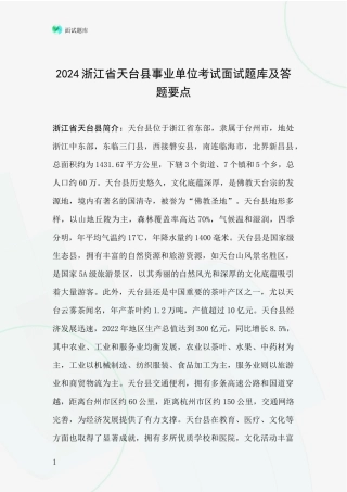 2024浙江省天台县事业单位考试面试题库及答题要点