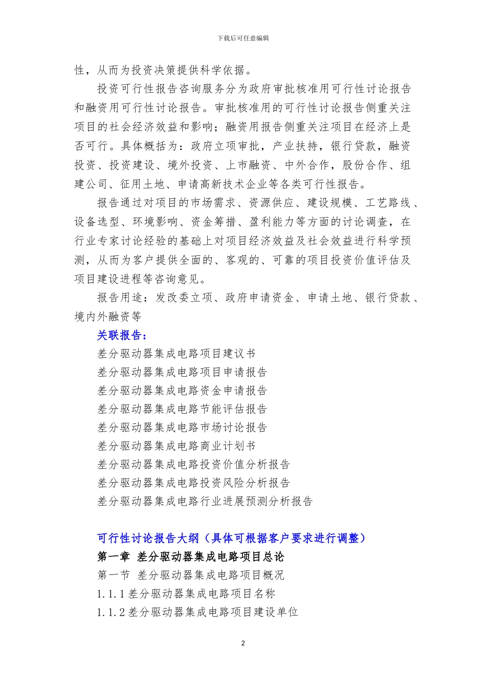 新兴产业重大工程-差分驱动器集成电路项目可行性研究报告_第3页