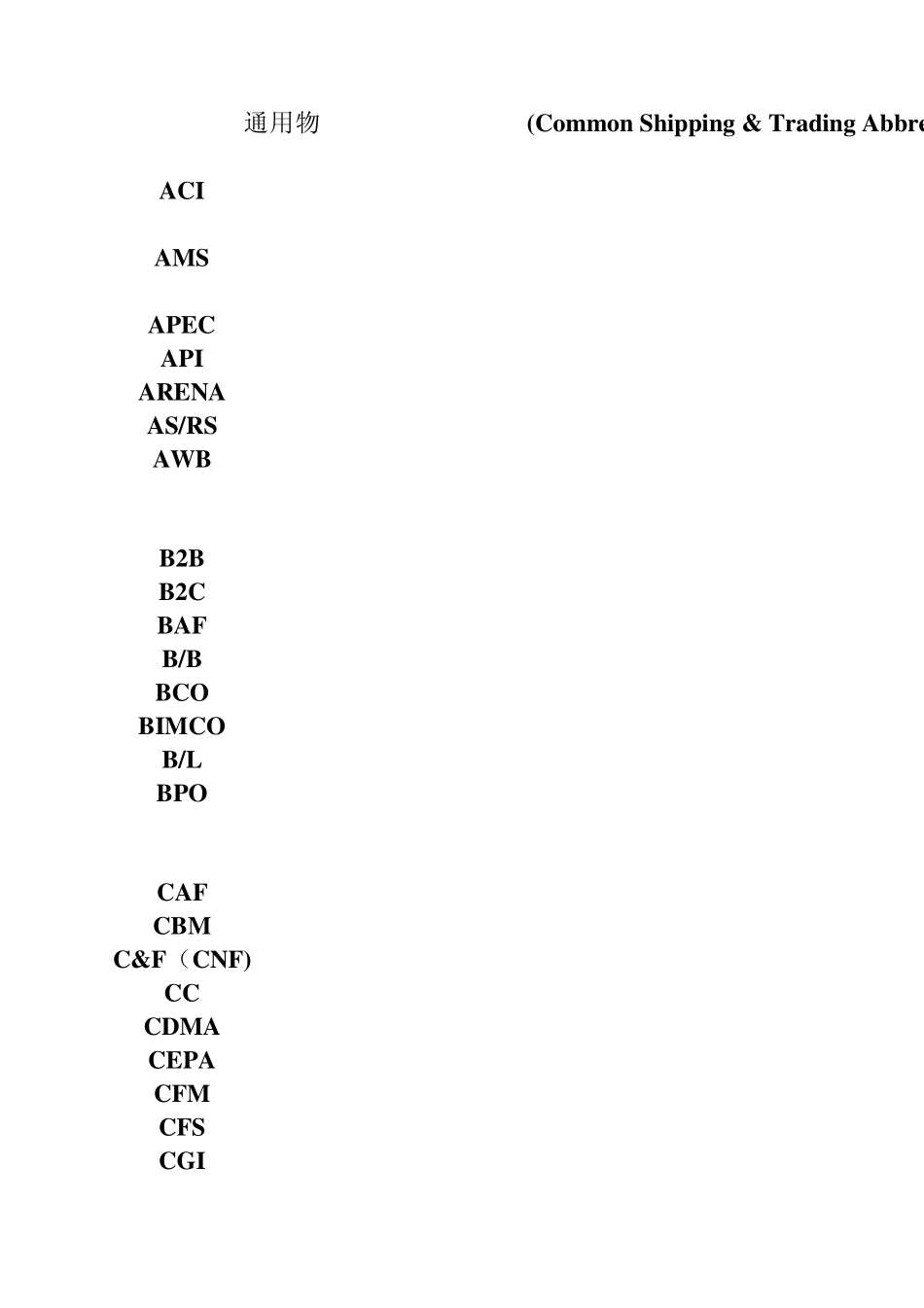 通用物流及贸易作业术语_第1页