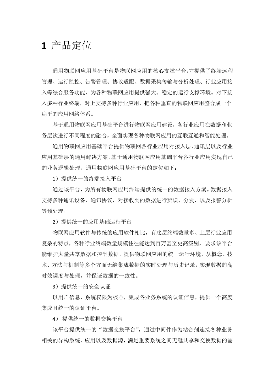 通用物联网应用基础平台_第1页