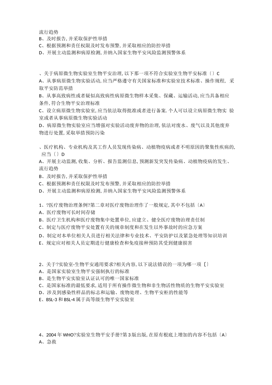 病原微生物试验室生物安全管理专项培训_第2页