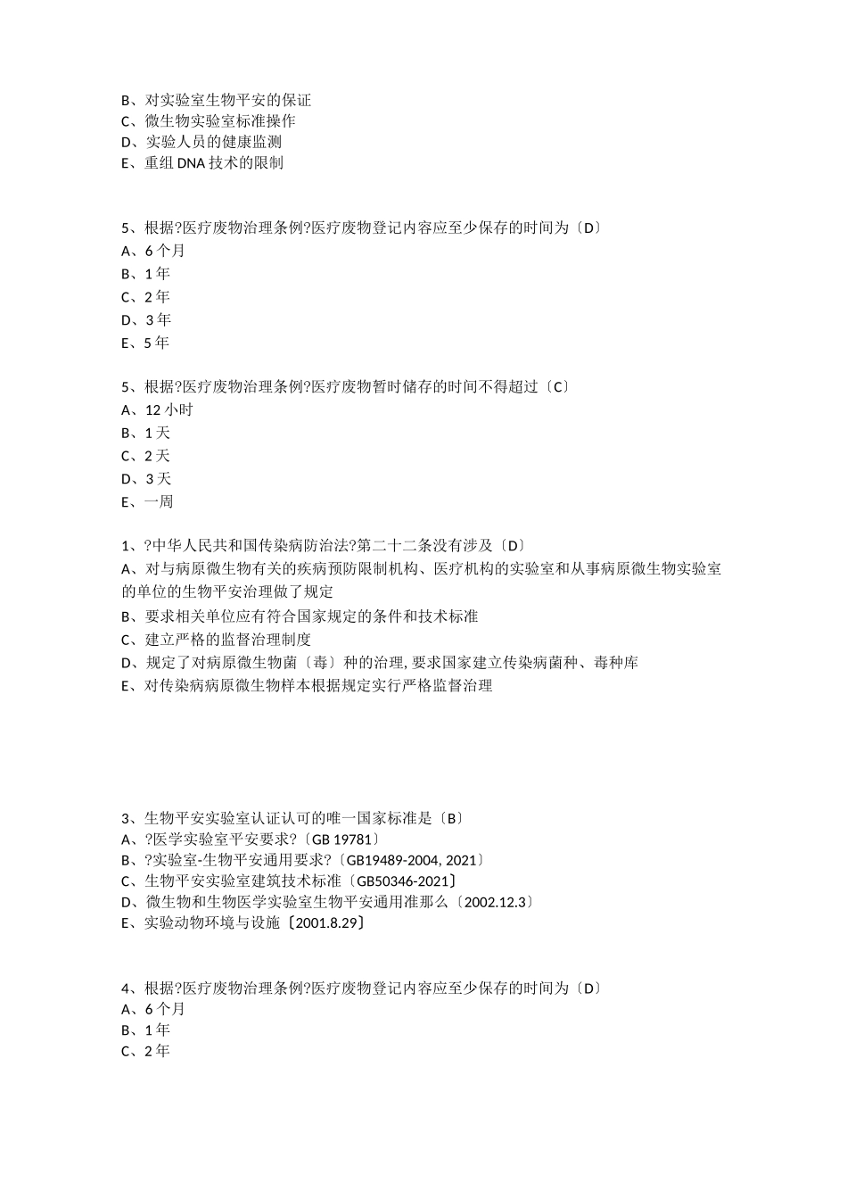 病原微生物试验室生物安全管理专项培训_第3页