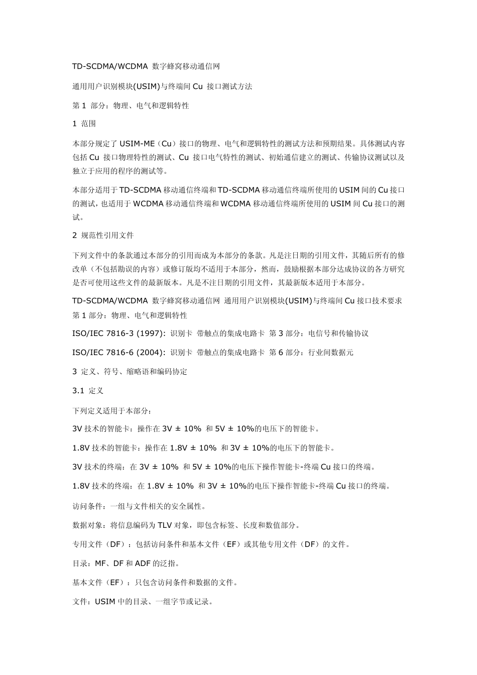 通用用户识别模块(USIM)与终端间Cu接口测试方法_第1页