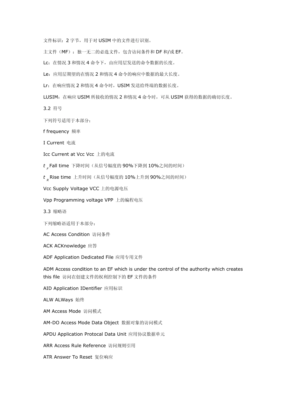 通用用户识别模块(USIM)与终端间Cu接口测试方法_第2页