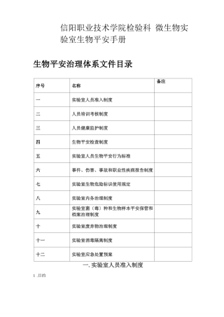 病原微生物试验室生物安全管理手册