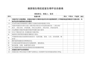 病原微生物试验室生物安全自查表