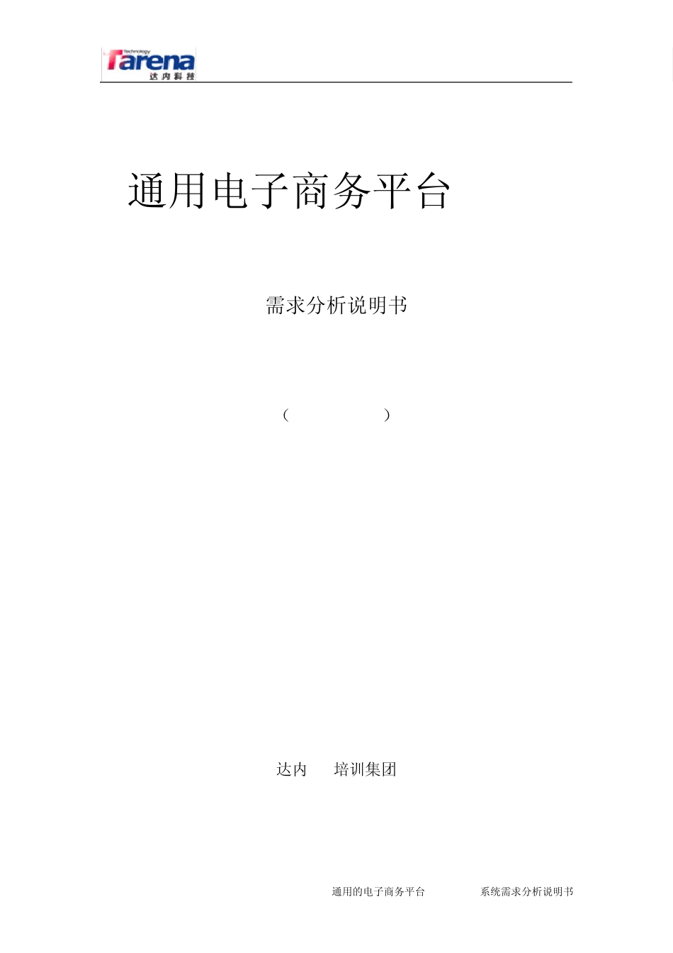 通用电子商务平台详细设计文档(Gwap1.0GWAP3.1)_第1页