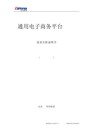 通用电子商务平台详细设计文档(Gwap1.0GWAP3.1)