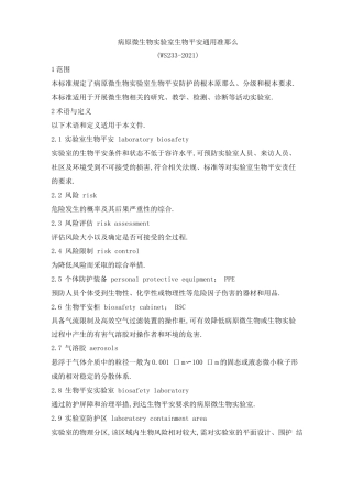 病原微生物试验室生物安全通用准则