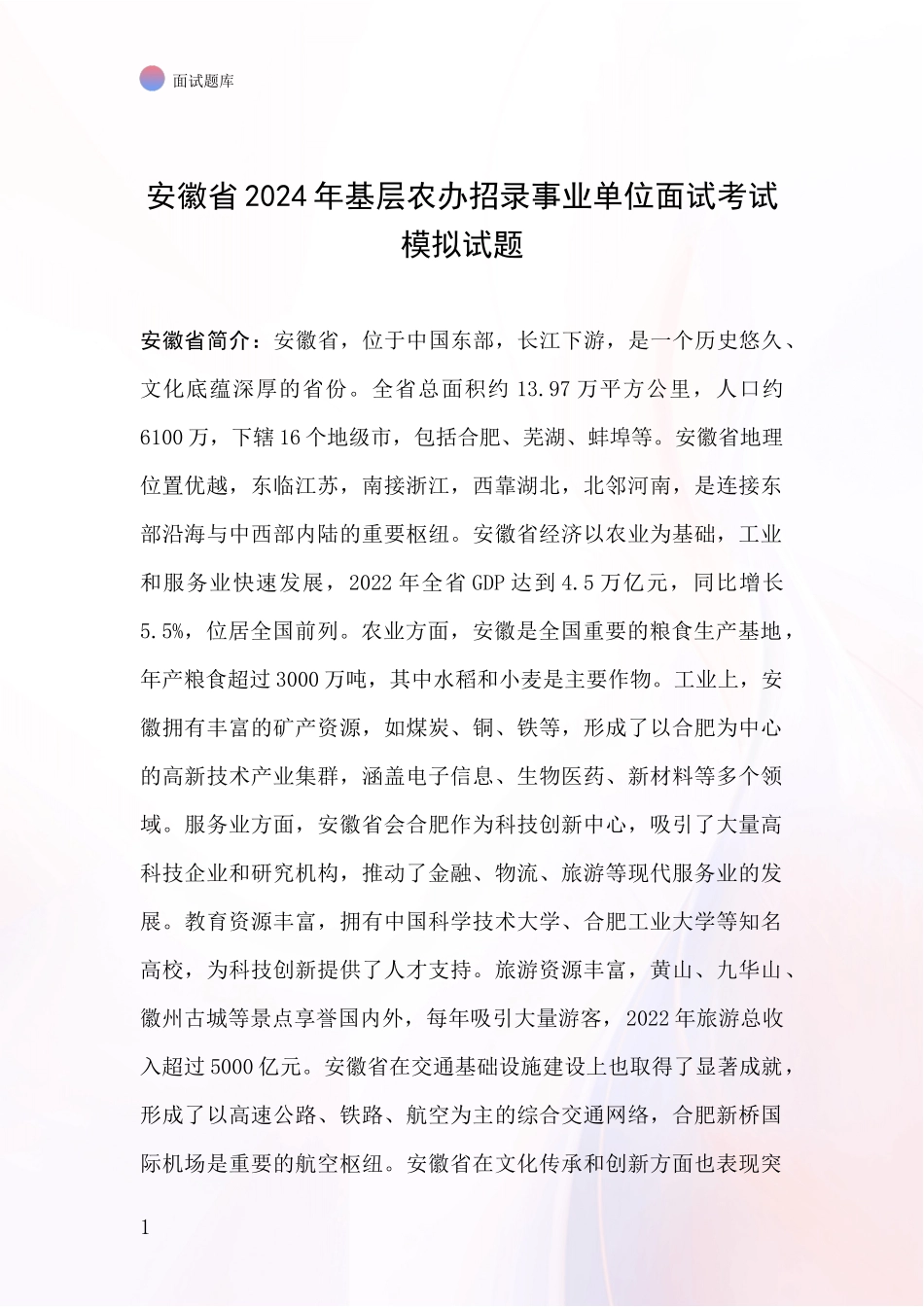安徽省2024年基层农办招录事业单位面试考试模拟试题_第1页