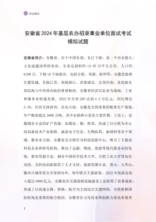 安徽省2024年基层农办招录事业单位面试考试模拟试题