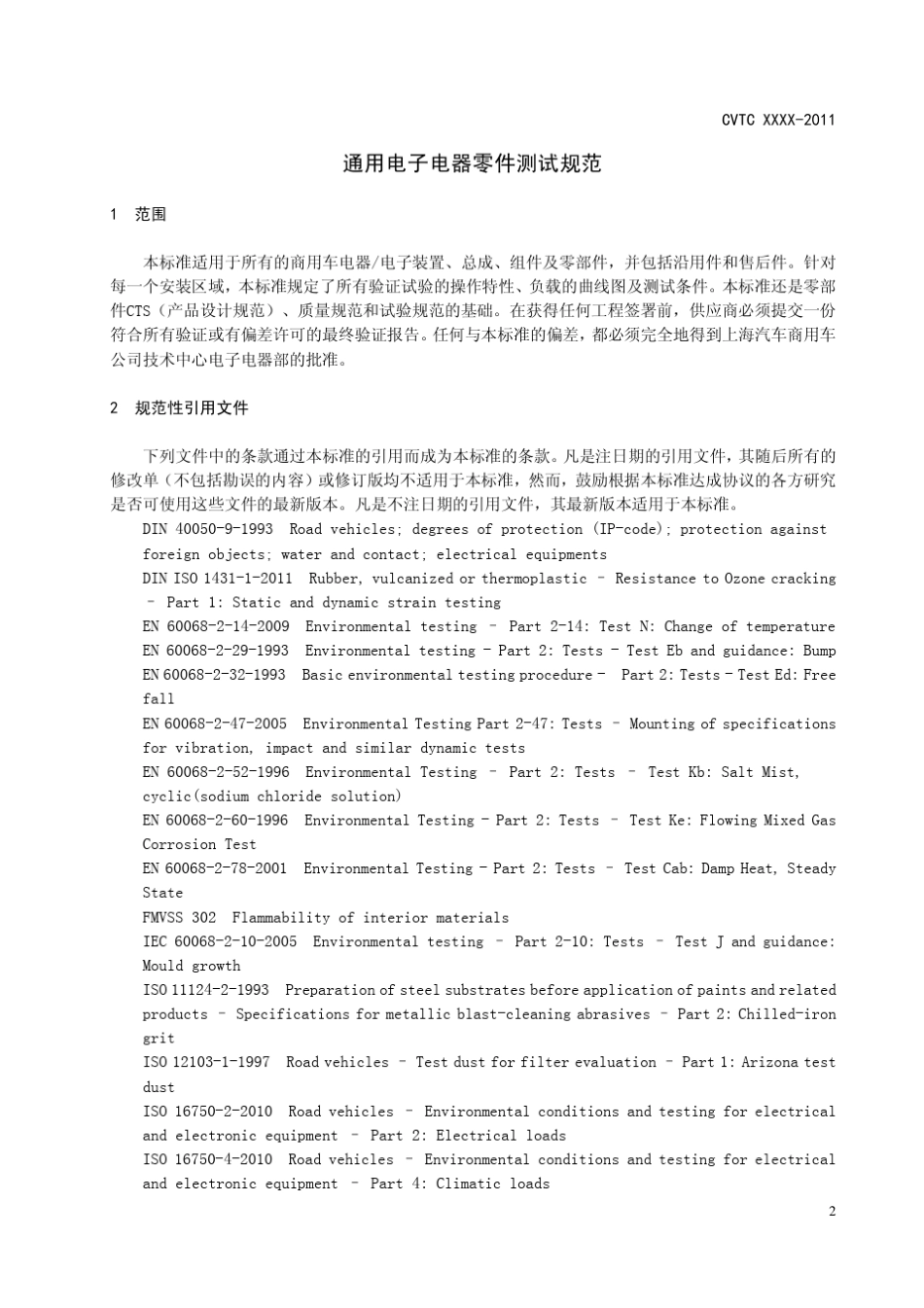通用电子电器零件测试规范_第3页