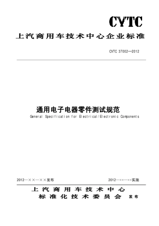 通用电子电器零件测试规范