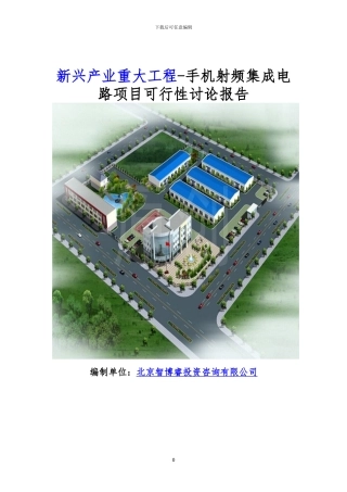 新兴产业重大工程-手机射频集成电路项目可行性研究报告