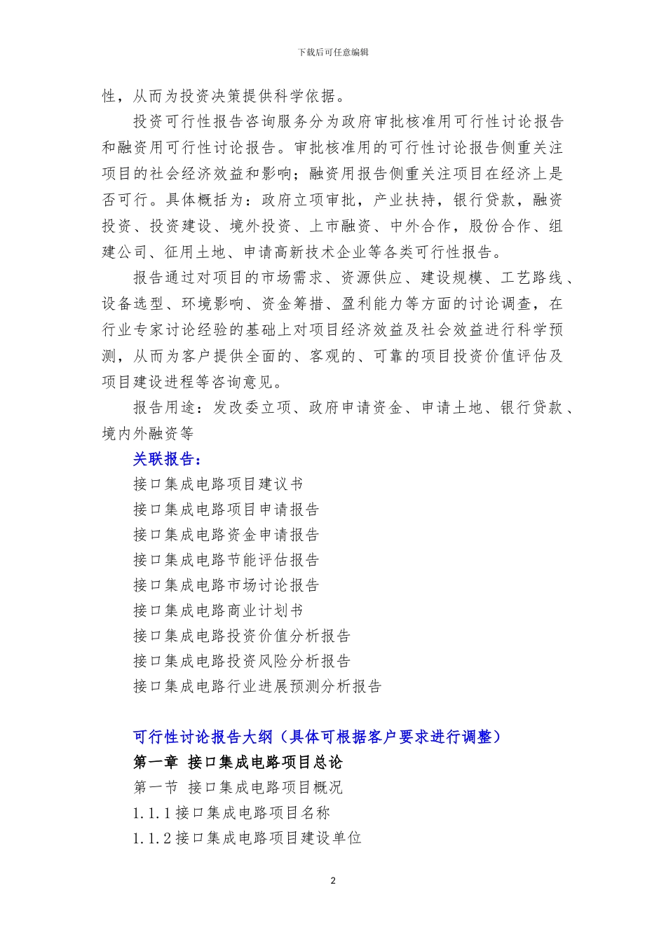 新兴产业重大工程-接口集成电路项目可行性研究报告_第3页